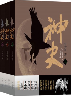 神史