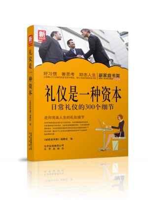 新家庭書(shū)架  禮儀是一種資本：日常禮儀的300個(gè)細(xì)節(jié)