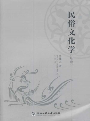 民俗文化學（新修）