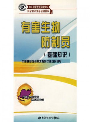 有害生物防制員（基礎知識）