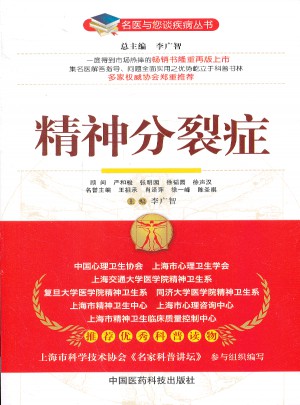 精神分裂癥（名醫(yī)與您談疾病叢書）