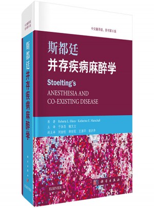 斯都廷并存疾病麻醉學（第6版）