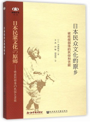 日本民眾文化的原鄉：被歧視部落的民俗和藝能