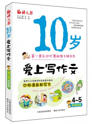 語文報(bào)·10歲愛上寫作文（4～5年級(jí)）