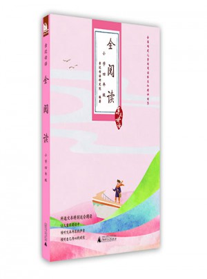 親近母語：全閱讀（小學(xué)四年級(jí)）
