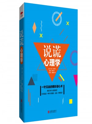 說謊心理學（精裝）