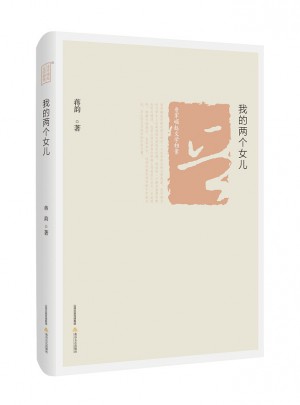 我的兩個女兒