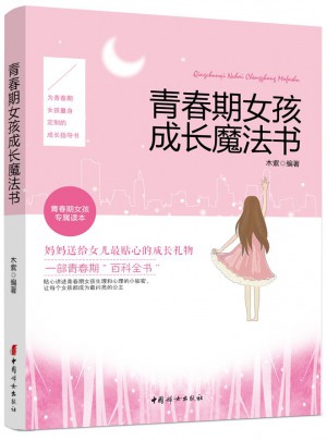 青春期女孩成長(zhǎng)魔法書(shū)