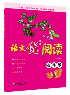 語文優(yōu)+閱讀·四年級(jí)
