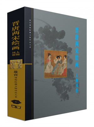 晉唐兩宋繪事·人物風俗：故宮博物院文物珍品大系