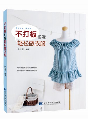 不打板也能輕松做衣服