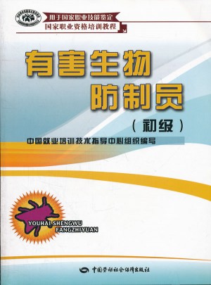 有害生物防制員（初級）