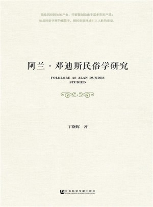 阿蘭·鄧迪斯民俗學研究