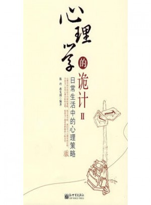 心理學(xué)的詭計(jì)2