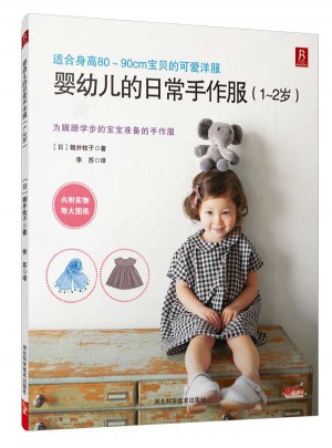 嬰幼兒的日常手作服（1～2歲）