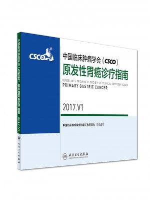 中國臨床腫瘤學會(CSCO)原發性胃癌診療指南2017.V1