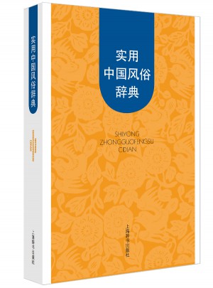 實用中國風俗辭典