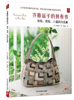 齊藤謠子的拼布書：包包、荷包、小道具作品集