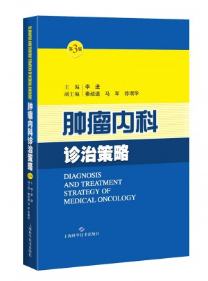 腫瘤內科診治策略(第三版)