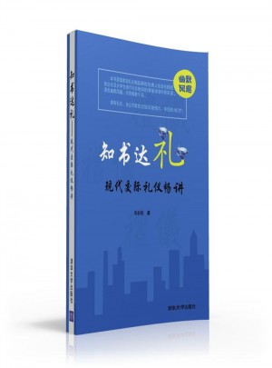 知書(shū)達(dá)禮·現(xiàn)代交際禮儀暢講