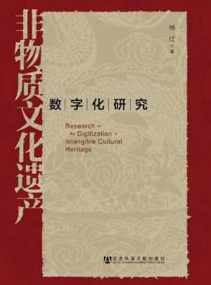 非物質文化遺產數字化研究