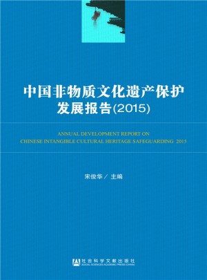 中國非物質文化遺產保護發展報告（2015）