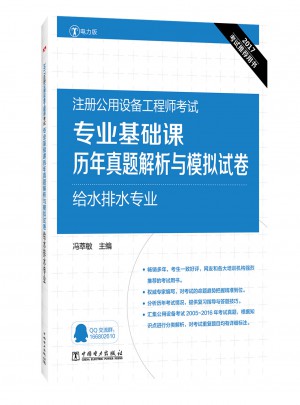 專業(yè)基礎(chǔ)課歷年真題解析與模擬試卷`給水排水專業(yè)