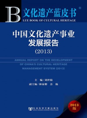 文化遺產藍皮書：中國文化遺產事業發展報告（2013）