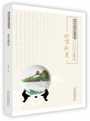 非物質(zhì)文化遺產(chǎn)叢書·北京刻瓷