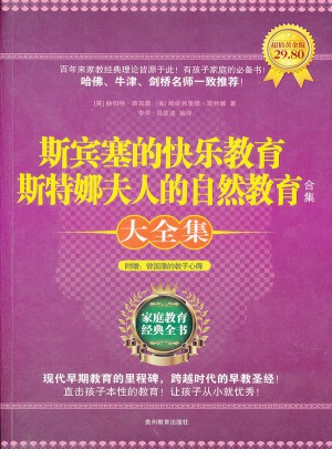 斯賓塞的快樂教育 斯特娜夫人的自然教育