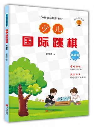 少兒國際跳棋·基礎篇