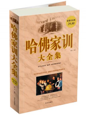 哈佛家訓大全集