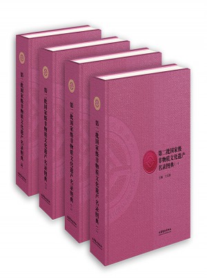 第二批部級非物質文化遺產名錄圖典（全四冊）