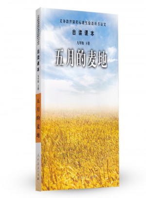 五月的麥地-語(yǔ)文自讀課本-九年級(jí)下冊(cè)