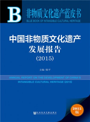 非物質(zhì)文化遺產(chǎn)藍(lán)皮書：中國(guó)非物質(zhì)文化遺產(chǎn)發(fā)展報(bào)告(2015)