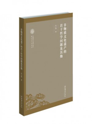 非物質文化遺產的若干哲學問題及其他