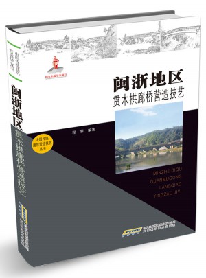閩浙地區(qū)貫?zāi)竟袄葮驙I造技藝