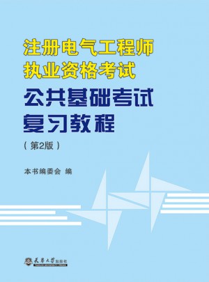 注冊(cè)電氣工程師執(zhí)業(yè)資格考試公共基礎(chǔ)考試復(fù)習(xí)教程（第2版）