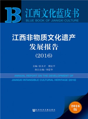 江西文化藍皮書:江西非物質文化遺產發展報告（2016）