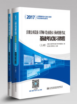 2017注冊(cè)公用設(shè)備工程師（給水排水）執(zhí)業(yè)資格考試基礎(chǔ)考試復(fù)習(xí)教程