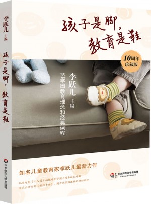 孩子是腳,教育是鞋:芭學園教育理念和經典課程