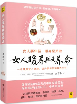 女人暖養就是養命