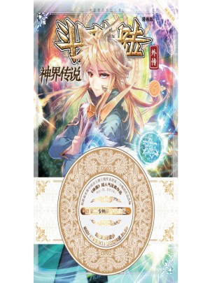 斗羅大陸外傳神界傳說(shuō)6（漫畫版）
