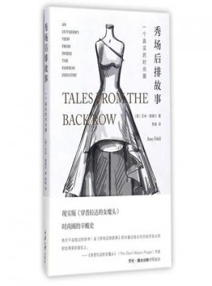 秀場后排故事:一個真實的時尚圈