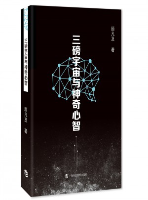三磅宇宙與神奇心智