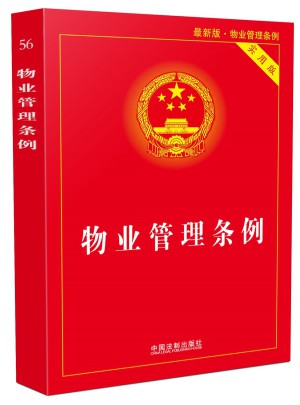 物業管理條例實用版(近期版)