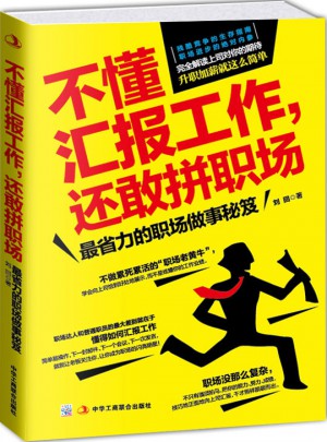 不懂匯報工作，還敢拼職場