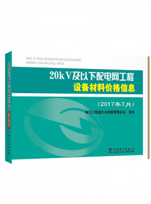 20kV及以下配電網(wǎng)工程設(shè)備材料價(jià)格信息