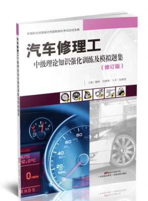 汽車修理工中級理論知識強化訓練及模擬題集（修訂版）