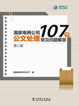 國(guó)家電網(wǎng)公司公文處理107個(gè)常見(jiàn)問(wèn)題解答（第二版）